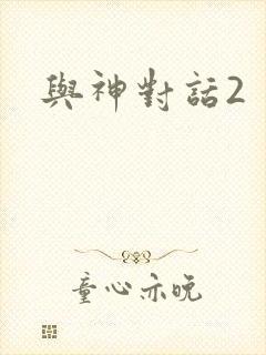 与神对话2封面
