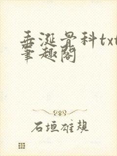垂涎骨科txt笔趣阁