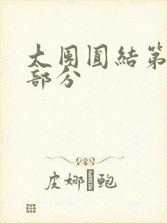 大团圆结第20部分