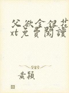 父欲金银花露txt免费阅读完整版小说