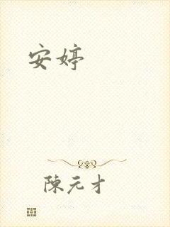 安婷封面