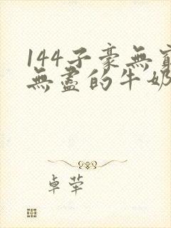 144子豪无穷无尽的牛奶封面