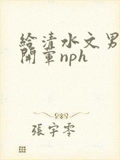 给清水文男主们开荤nph