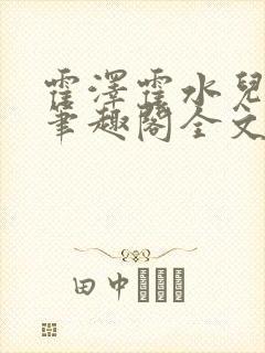 霍泽霍水儿小说笔趣阁全文免费阅读