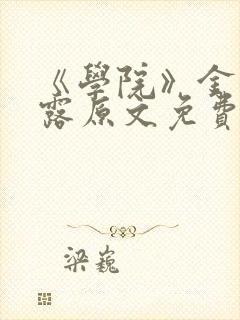 《学院》金银花露原文免费阅读