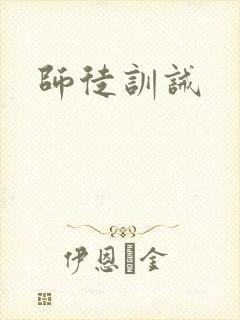 师徒训诫