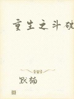重生之斗破后宫