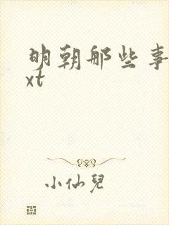 明朝那些事儿txt