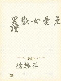 男欢女爱免费阅读