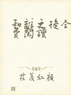 和离之后全文免费阅读