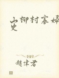 山柳村寡妇的情史