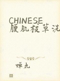 CHINESE腹肌校草洗澡小说