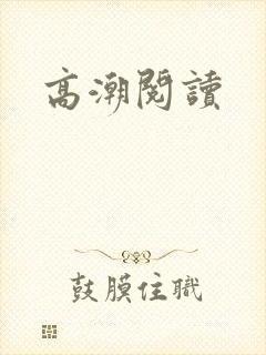高潮阅读封面