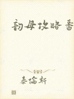 韵母攻略番外