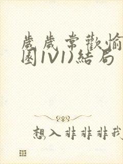 岁岁常欢愉(校园1V1)结局封面