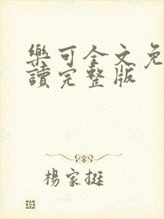 乐可全文免费阅读完整版