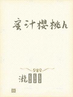 蜜汁樱桃h