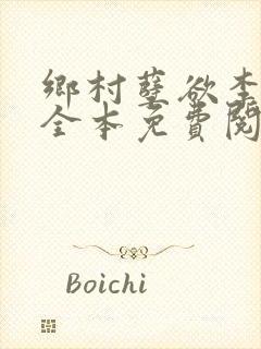 乡村孽欲李大壮全本免费阅读封面