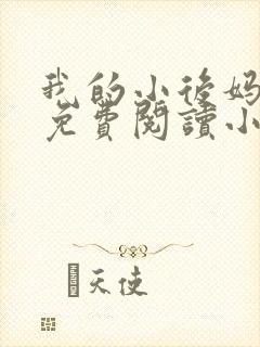 我的小后妈全文免费阅读小说