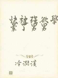快被强欲学长c晕了男男