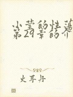小莹的性荡生活第29章的介绍