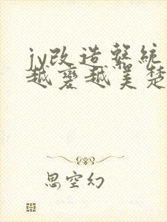 jy改造系统人越变越美楚倦安