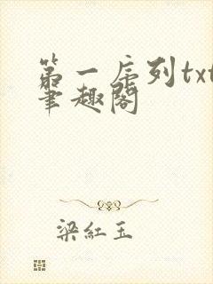 第一序列txt笔趣阁