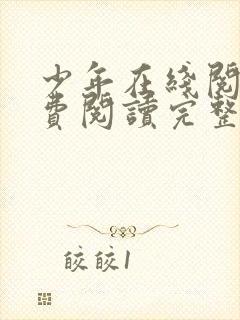 少年在线阅读免费阅读完整版
