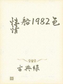 性船1982色情封面
