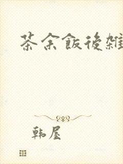 茶余饭后杂志