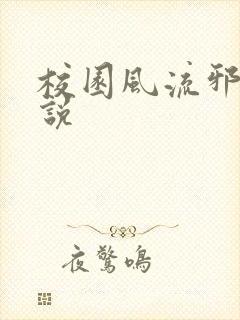 校园风流邪神小说