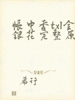帐中香txl金银花完整原文