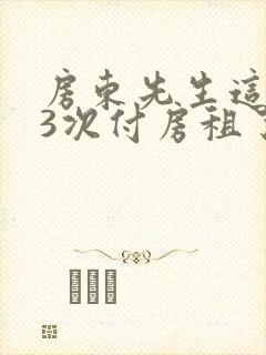 房东先生这是第3次付房租了