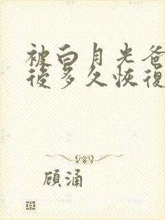 被白月光爸爸喂后多久恢复