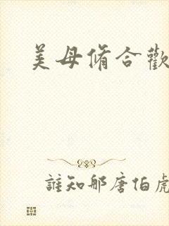 美母修合欢功法