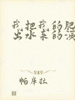 我把我的肥岳日出水来的演员表