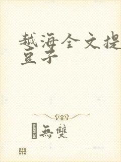越海全文提灯小豆子