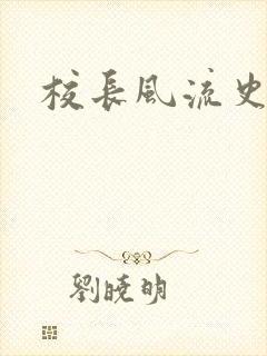 校长风流史封面