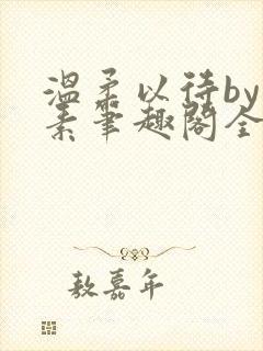 温柔以待by吃素笔趣阁全文免费阅读