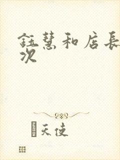 钰慧和店长第二次