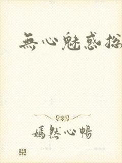 无心魅惑总裁
