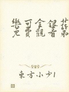 乐可金银花全文免费观看第一章