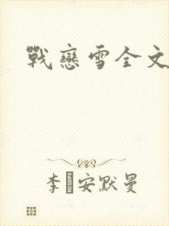 战恋雪全文阅读封面