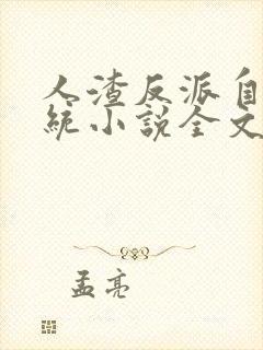 人渣反派自救系统小说全文免费阅读