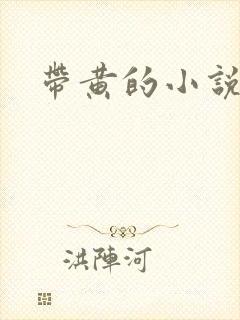 带黄的小说