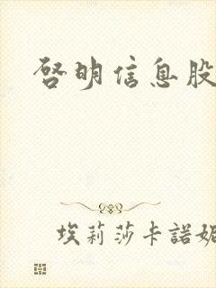 启明信息股吧