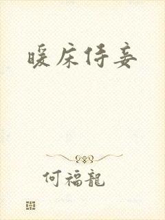 暖床侍妾