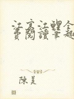 江寒江鲤全文免费阅读笔趣阁