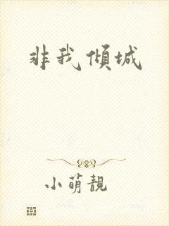 非我倾城