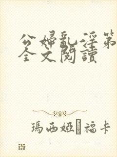 公妇乱淫第1章全文阅读